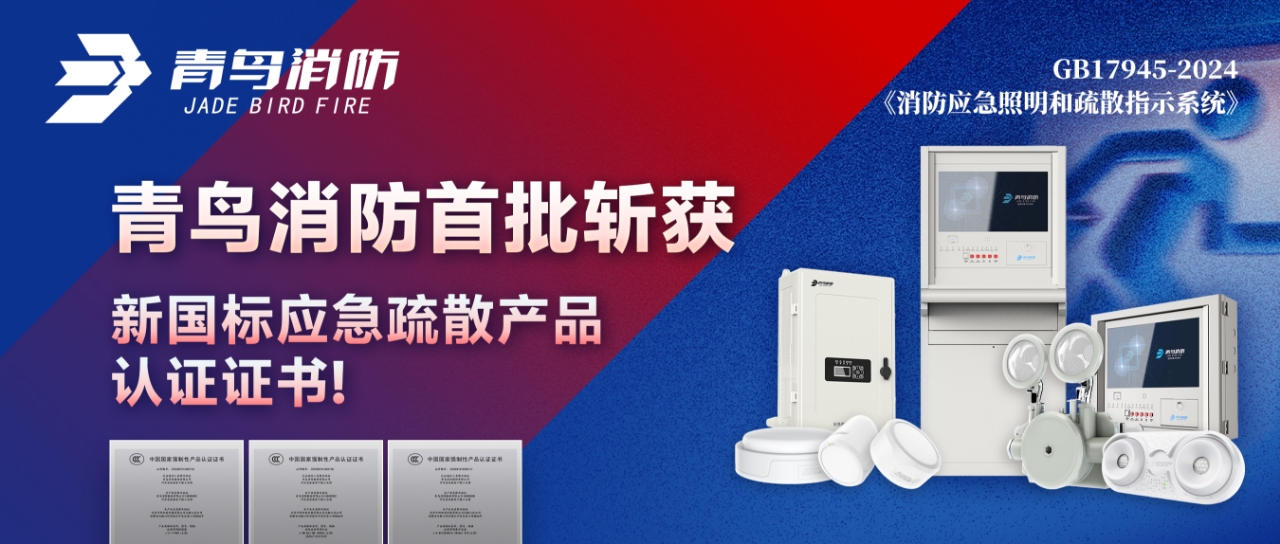 青鳥消防首批斬獲新國標(biāo)應(yīng)急疏散產(chǎn)品認(rèn)證證書！